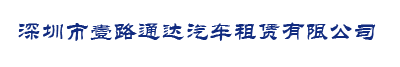 深圳市壹路通达汽车租赁有限公司